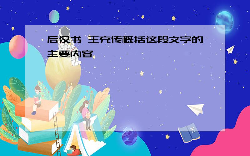 后汉书 王充传概括这段文字的主要内容