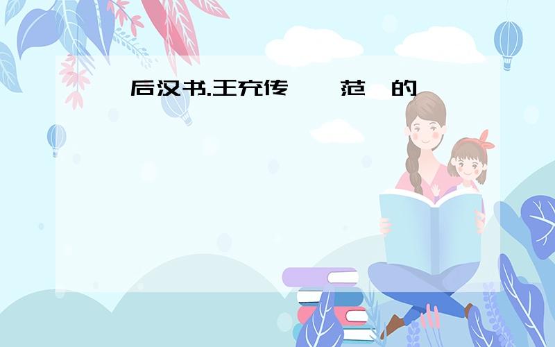 《后汉书.王充传》{范晔的}