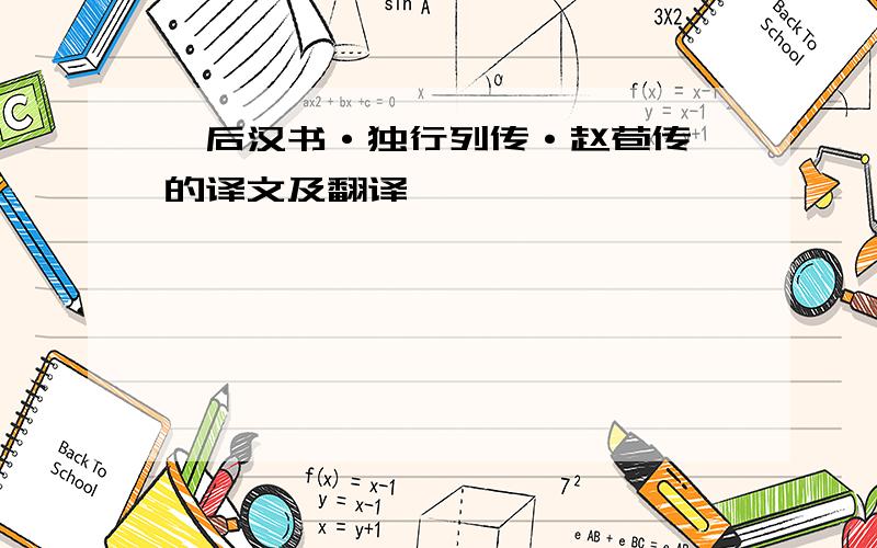 《后汉书·独行列传·赵苞传》的译文及翻译