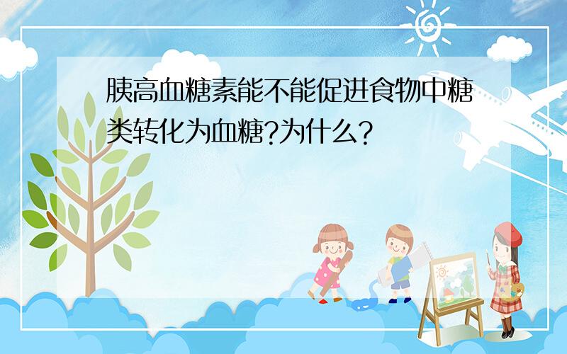 胰高血糖素能不能促进食物中糖类转化为血糖?为什么?