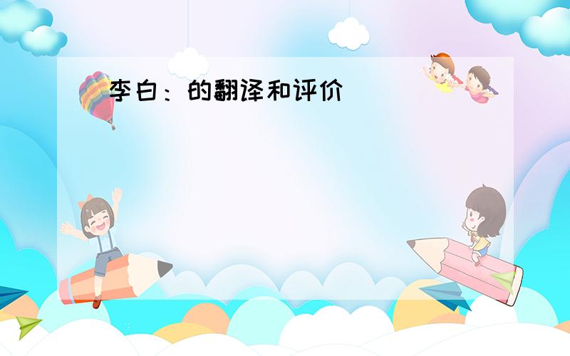 李白：的翻译和评价