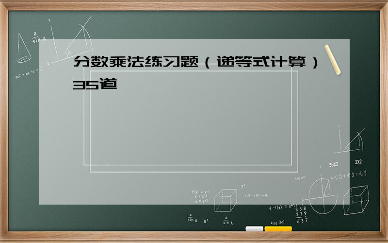 分数乘法练习题（递等式计算）35道,