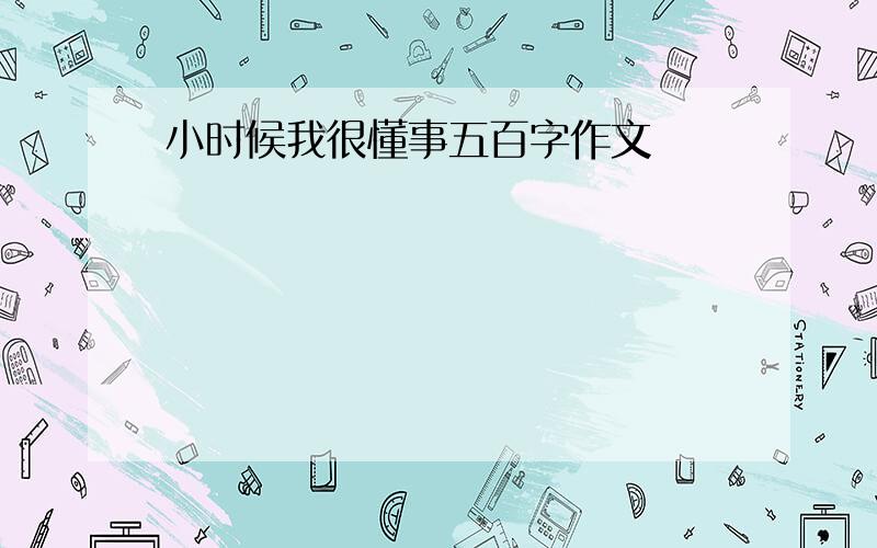 小时候我很懂事五百字作文