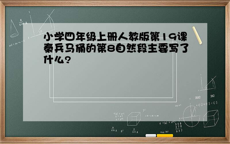 小学四年级上册人教版第19课秦兵马俑的第8自然段主要写了什么?