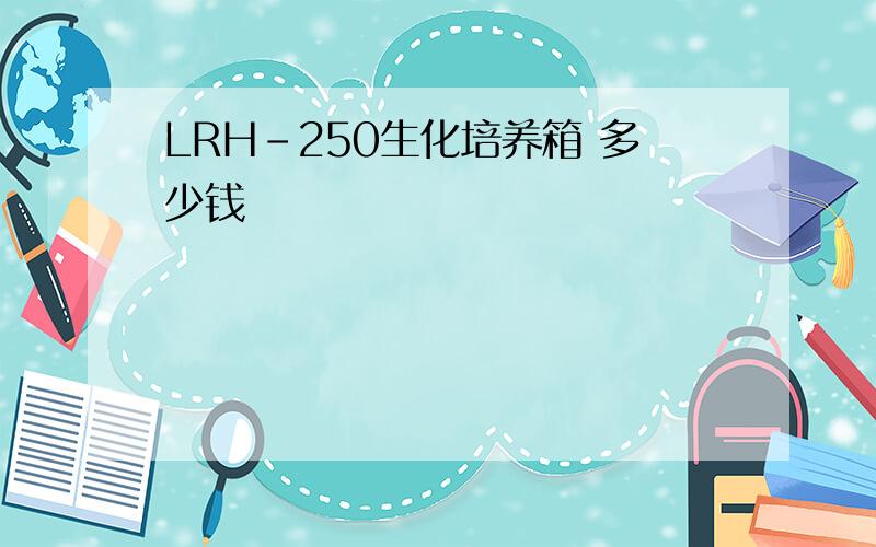 LRH-250生化培养箱 多少钱