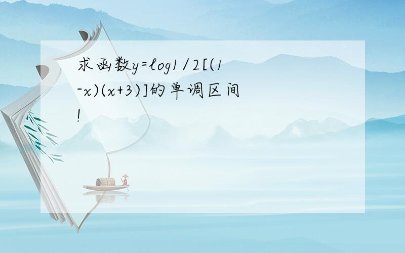 求函数y=log1/2[(1-x)(x+3)]的单调区间!