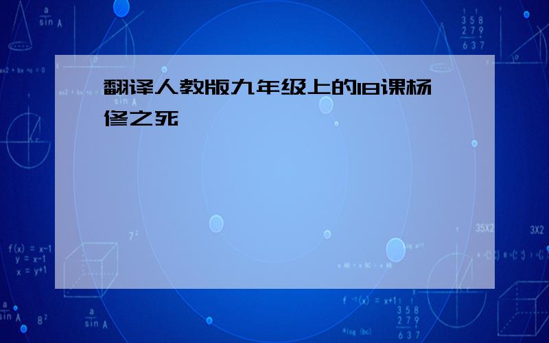 翻译人教版九年级上的18课杨修之死