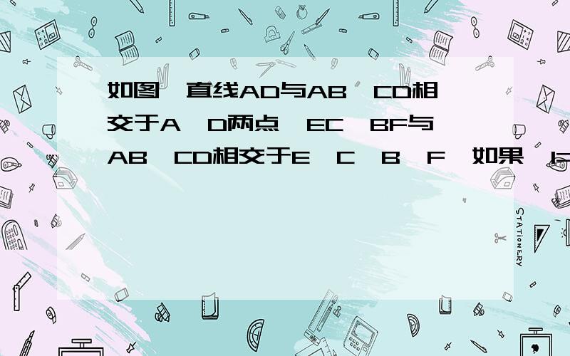 如图,直线AD与AB、CD相交于A、D两点,EC、BF与AB、CD相交于E、C、B、F,如果∠1=∠2,∠B=∠C．说明∠A=∠D．