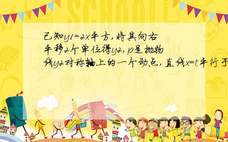 已知y1=2x平方,将其向右平移2个单位得y2,p是抛物线y2对称轴上的一个动点,直线x=t平行于y轴,分别与直线2010义乌中考