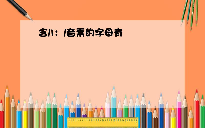 含/i：/音素的字母有