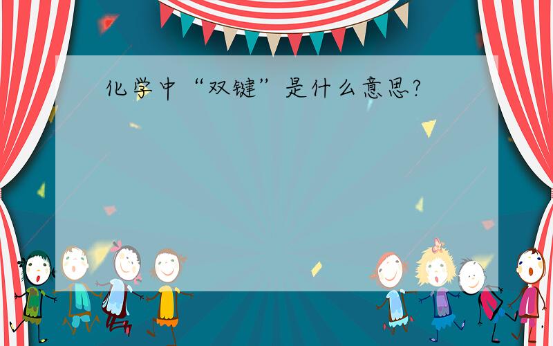 化学中“双键”是什么意思?