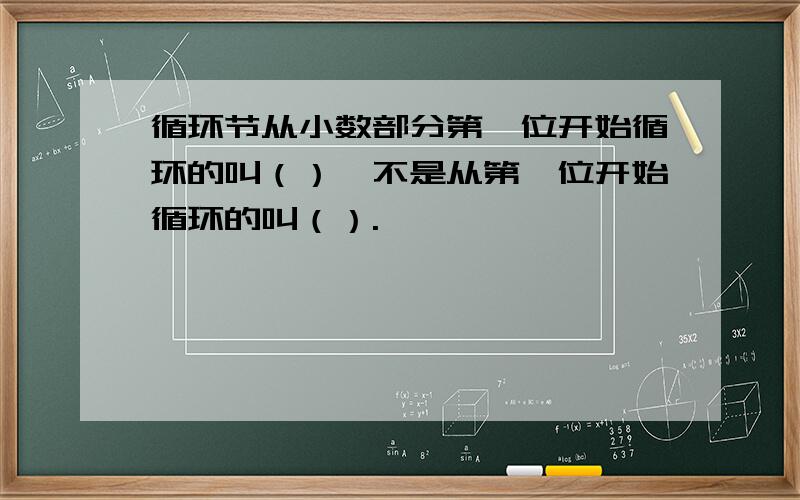 循环节从小数部分第一位开始循环的叫（）,不是从第一位开始循环的叫（）.