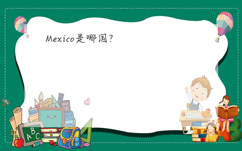 Mexico是哪国?