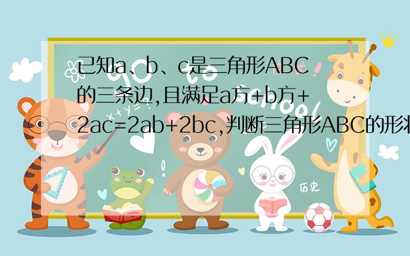 已知a、b、c是三角形ABC的三条边,且满足a方+b方+2ac=2ab+2bc,判断三角形ABC的形状,并说明理由