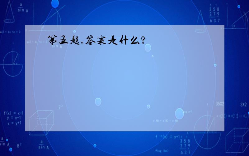 第五题,答案是什么?