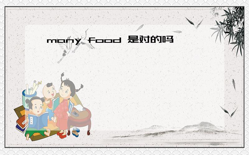 many food 是对的吗