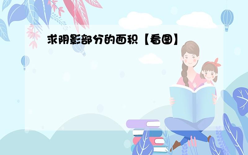 求阴影部分的面积【看图】