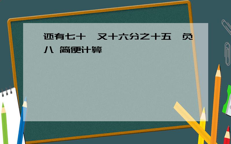 还有七十一又十六分之十五×负八 简便计算