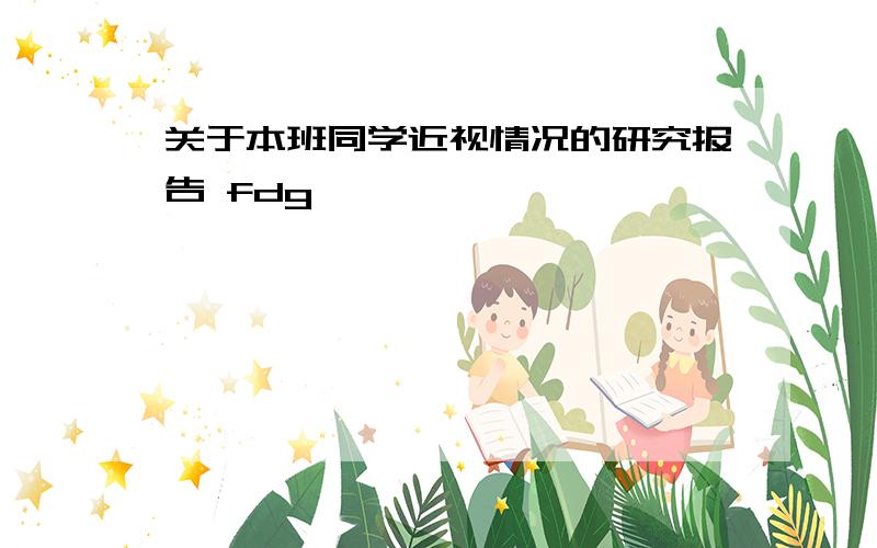 关于本班同学近视情况的研究报告 fdg