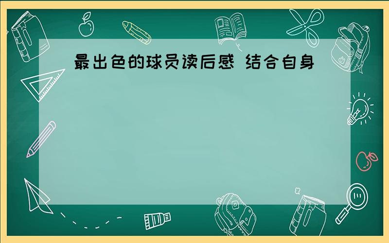 最出色的球员读后感 结合自身