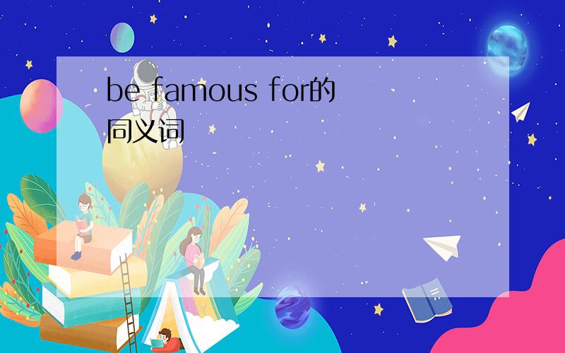 be famous for的同义词