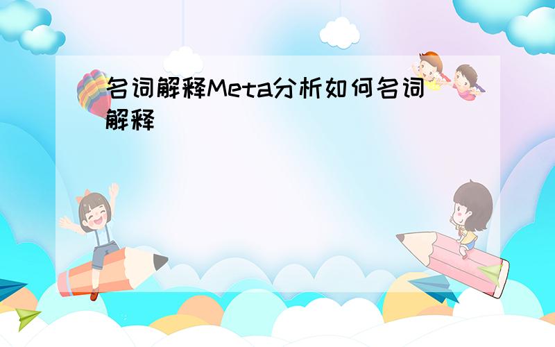 名词解释Meta分析如何名词解释