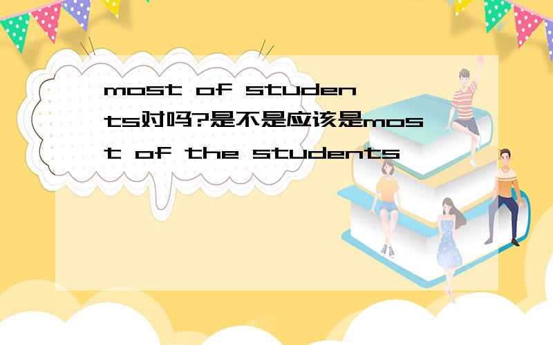 most of students对吗?是不是应该是most of the students