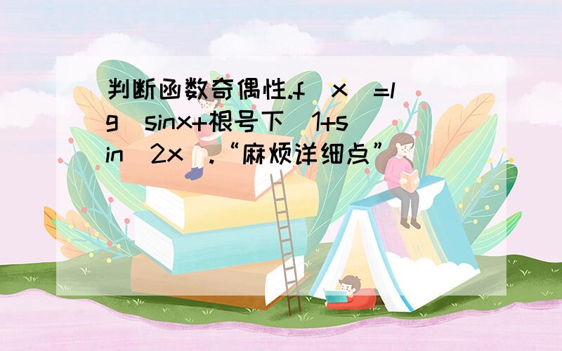 判断函数奇偶性.f(x)=lg(sinx+根号下(1+sin^2x).“麻烦详细点”