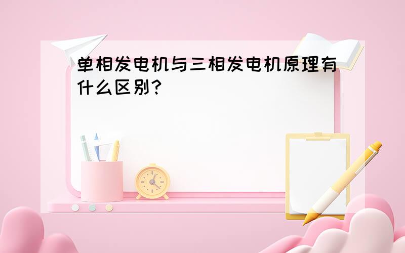 单相发电机与三相发电机原理有什么区别?