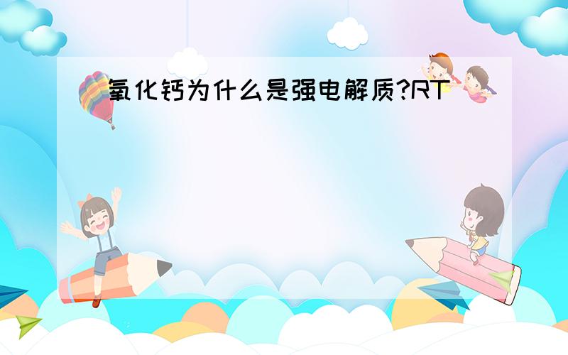 氧化钙为什么是强电解质?RT