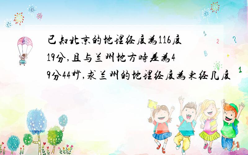 已知北京的地理经度为116度19分,且与兰州地方时差为49分44秒,求兰州的地理经度为东经几度