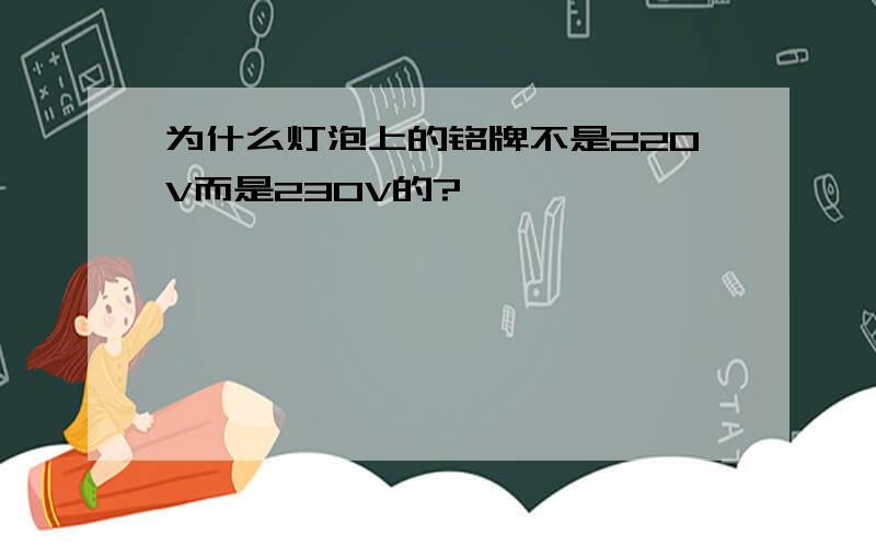 为什么灯泡上的铭牌不是220V而是230V的?