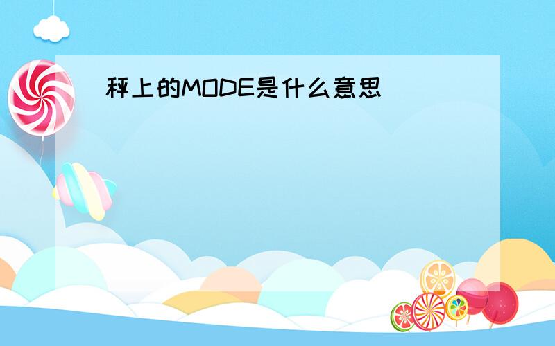 秤上的MODE是什么意思