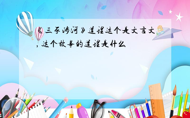 《三豕涉河》道理这个是文言文，这个故事的道理是什么