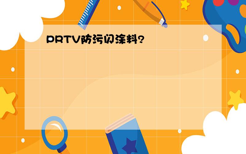 PRTV防污闪涂料?