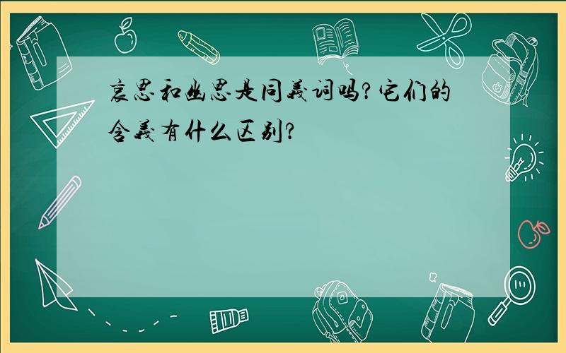 哀思和幽思是同义词吗?它们的含义有什么区别?