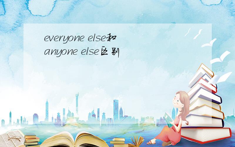 everyone else和anyone else区别