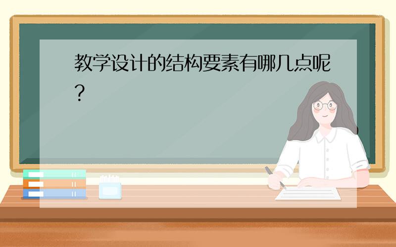 教学设计的结构要素有哪几点呢?