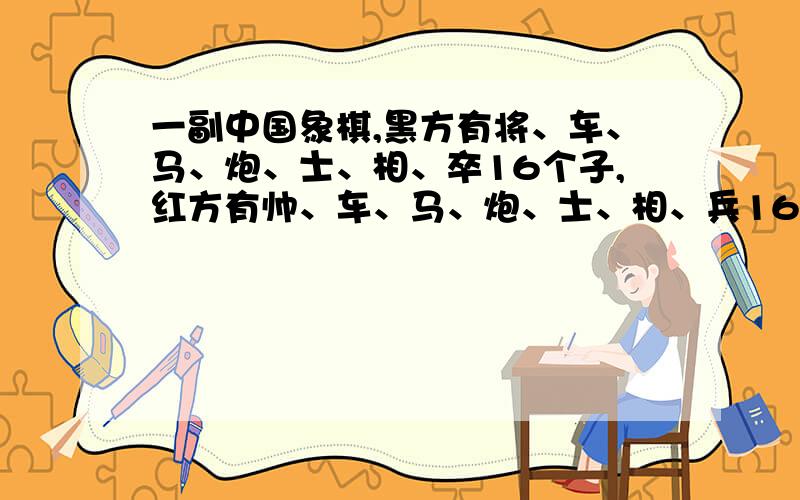 一副中国象棋,黑方有将、车、马、炮、士、相、卒16个子,红方有帅、车、马、炮、士、相、兵16个子.把全副棋子放在一个盒子内,至少要取出（）个棋子来,才能保证有3个同样的子（例如3个