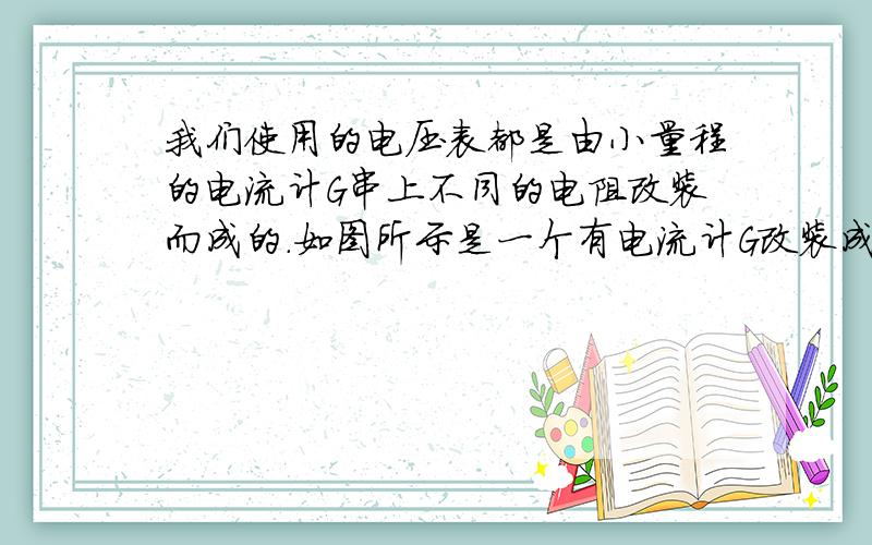 我们使用的电压表都是由小量程的电流计G串上不同的电阻改装而成的.如图所示是一个有电流计G改装成两个量程为0~3V、0~15V的电压表的电路图.如果已知R2是阻值为20kΩ的电阻,小量程电流计G的