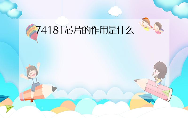 74181芯片的作用是什么