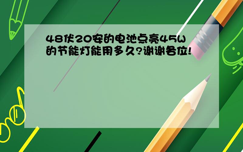 48伏20安的电池点亮45W的节能灯能用多久?谢谢各位!