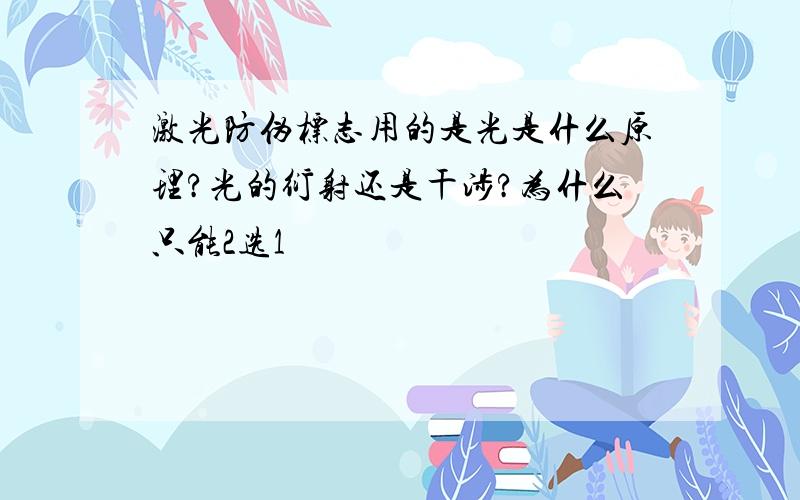 激光防伪标志用的是光是什么原理?光的衍射还是干涉?为什么只能2选1