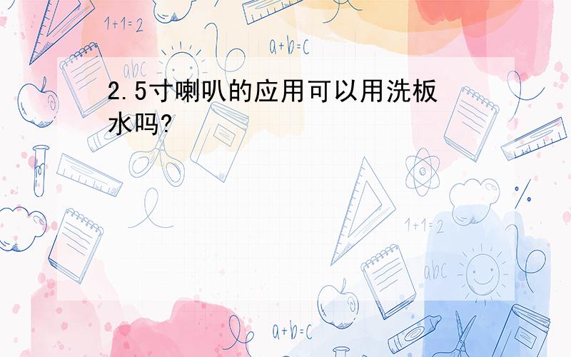 2.5寸喇叭的应用可以用洗板水吗?