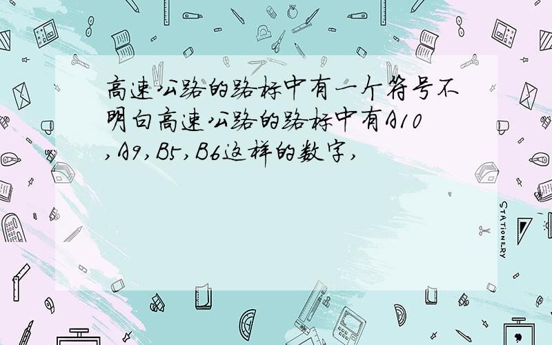 高速公路的路标中有一个符号不明白高速公路的路标中有A10,A9,B5,B6这样的数字,