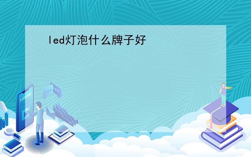 led灯泡什么牌子好