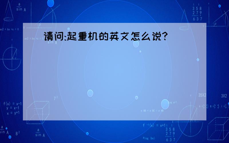 请问:起重机的英文怎么说?