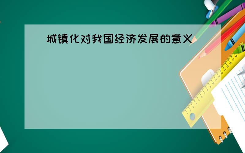 城镇化对我国经济发展的意义