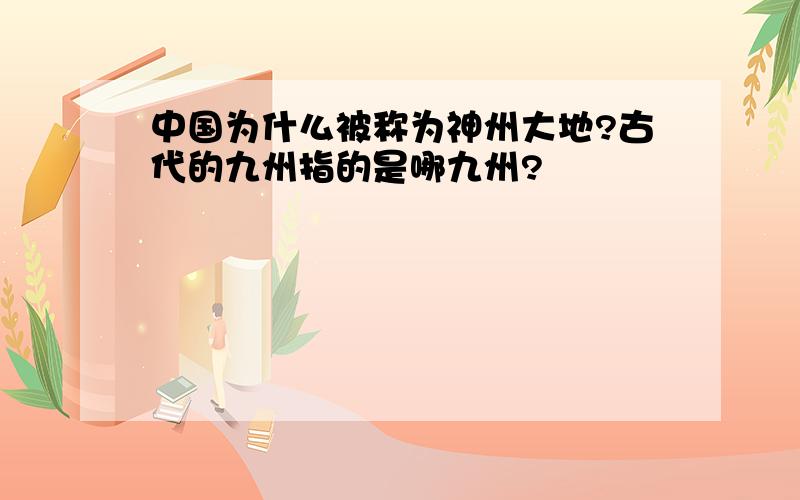 中国为什么被称为神州大地?古代的九州指的是哪九州?