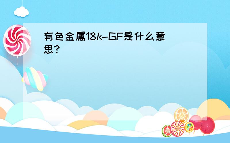 有色金属18k-GF是什么意思?